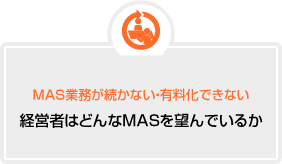 経営者はどんなMASを望んでいるか