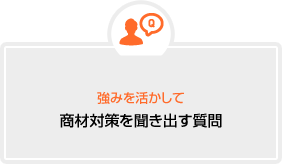 商材対策を聞き出す質問