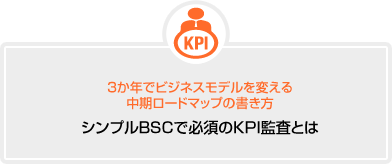 シンプルBSCで必須のKPI監査とは